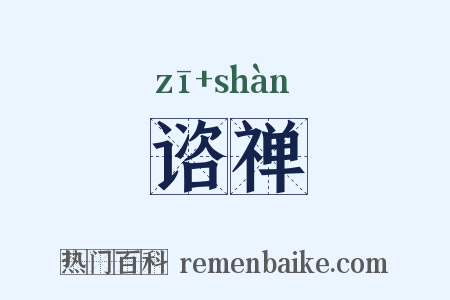 谘禅是什么意思的图片